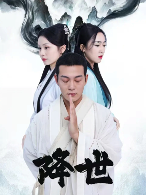 降世(84集) 降世(84集)短剧解说全集