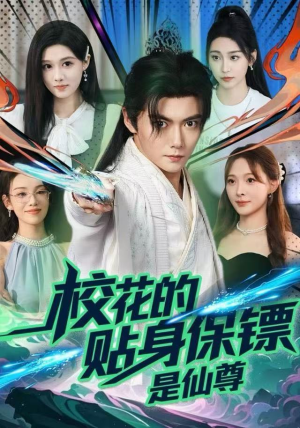 校花的贴身保镖是仙尊(75集) 校花的贴身保镖是仙尊(75集)百度网盘在线看