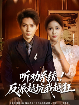 听劝系统！反派越坑我越狂（80集）在线看完整版