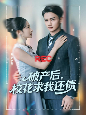 破产后，校花求我还债（80集）直接追到结尾