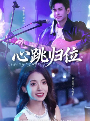 心跳归位（82集）在线看