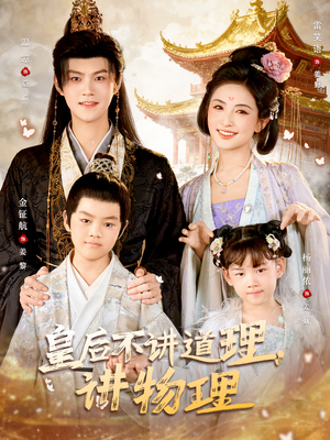 皇后不讲道理，讲物理（58集）精彩短剧后续