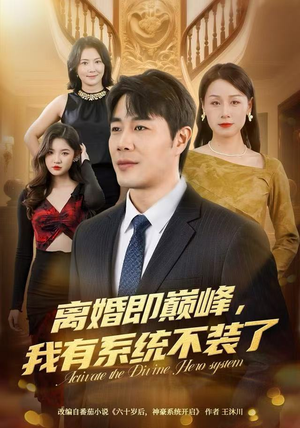 离婚即巅峰,我有系统不装了(70集) 离婚即巅峰,我有系统不装了(70集)红果免费看短剧