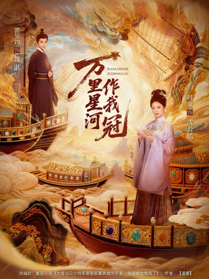 万里星河作我冠(70集) 万里星河作我冠(70集)精彩短剧推荐