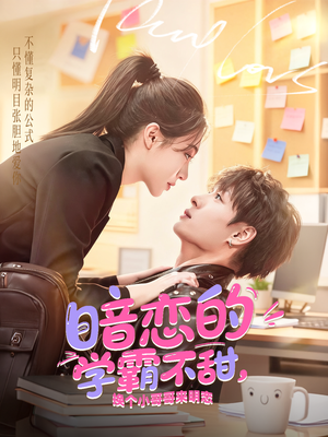 暗恋的学霸不甜，换个小哥哥来明恋（80集）全集都在这里了