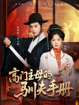 高门主母的驯夫手册（70集）80到100集