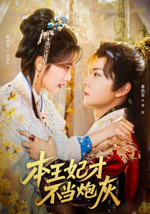 本王妃才不当炮灰(84集) 本王妃才不当炮灰(84集)正能量短剧分享