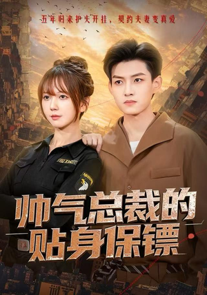 帅气总裁的贴身保镖（75集）在线播放