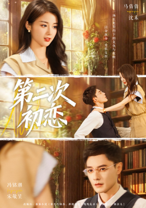 第二次初恋（66集）免费看短剧全集
