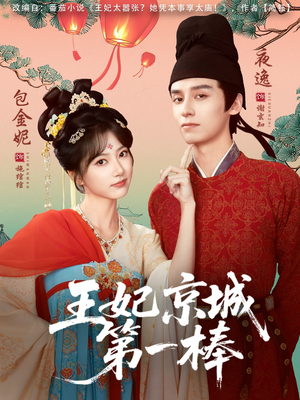 王妃京城第一棒（60集）每日短剧推荐