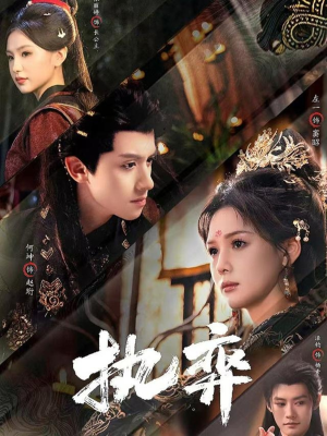 执弈(61集) 执弈(61集)免费观看就是爽
