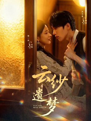 云纱遗梦（52集）贝贝短剧分享