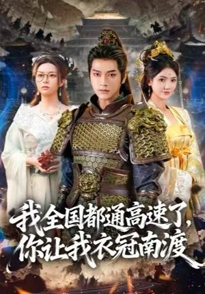 我全国都通高速了,你让我衣冠南渡(60集) 我全国都通高速了,你让我衣冠南渡(60集)番茄短剧免费看