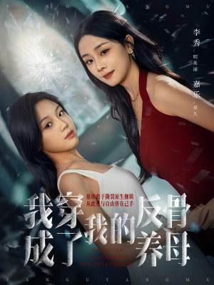 我穿成了我的反骨养母(70集) 我穿成了我的反骨养母(70集)在线观看全集