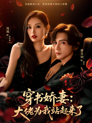 穿书娇妻:大佬为我站起来了(77集) 穿书娇妻:大佬为我站起来了(77集)在线看免费版