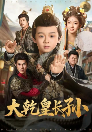 大乾皇长孙（80集）甜宠短剧推荐
