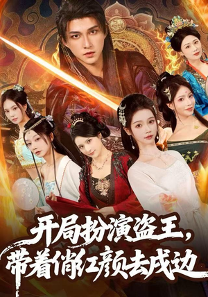 开局扮演盗王，带着俏红颜去戍边（76集）好看短剧分享