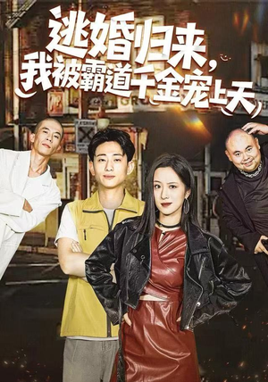 逃婚归来，我被霸道千金宠上天（107集）最热短剧抢先看