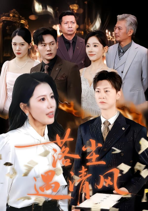 落尘遇清风（74集）短剧演员排行榜