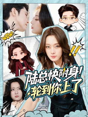 陆总快附身!轮到你上了(60集) 陆总快附身!轮到你上了(60集)短剧热门分享