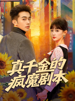 真千金的疯魔剧本（61集）短剧太好看