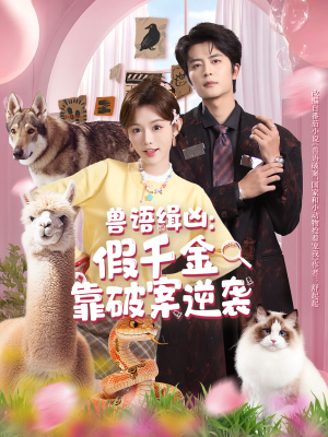 兽语缉凶：假千金靠破案逆袭（60集）热门短剧推广