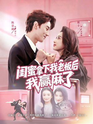 闺蜜拿下我老板后我赢麻了（60集）短剧全集完整
