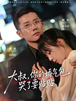 大叔，你的娇气包哭了要贴贴（81集）最新上映的短剧