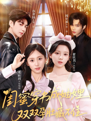 闺蜜穿书成妯娌,双双孕肚藏不住(60集) 闺蜜穿书成妯娌,双双孕肚藏不住(60集)每日短剧分享