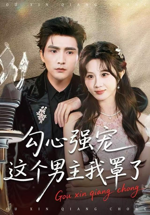 勾心强宠这个男主我罩了(92集) 勾心强宠这个男主我罩了(92集)短剧太精彩