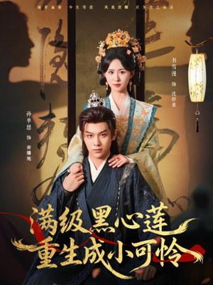 满级黑心莲重生成小可怜（76集）西瓜短剧免费看