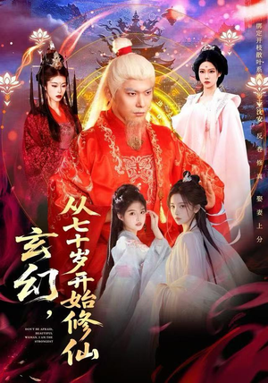 玄幻，从七十岁开始修仙（98集）民国短剧推荐