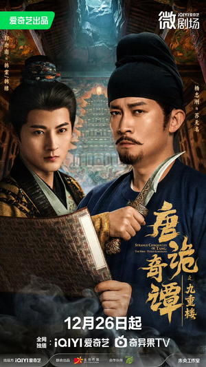 唐诡奇谭之九重楼（62集）好看上头的短剧