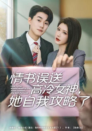 情书高冷误送女神，她自我攻略了（74集）热门短剧追不停