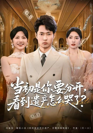 当初是你要分开，看到遗产怎么哭了？（70集）分享热门短剧