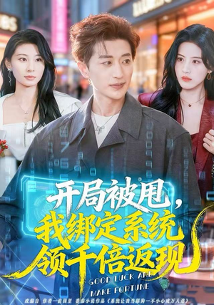 开局被甩，我绑定系统领千倍返现（74集）追短剧看全集