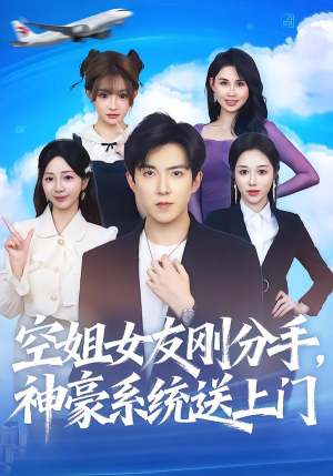 空姐女友刚分手神豪系统送上门（83集）火爆短剧抢先看