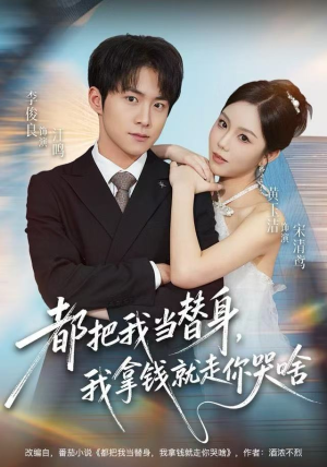 都把我当替身,我拿钱就走你哭啥(77集) 都把我当替身,我拿钱就走你哭啥(77集)热门短剧追到爽