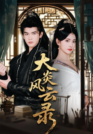 大炎风云录(84集) 大炎风云录(84集)好看上头的短剧