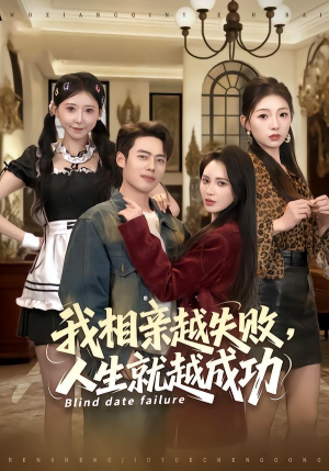 我相亲越失败人生就越成功（80集）火爆热门短剧