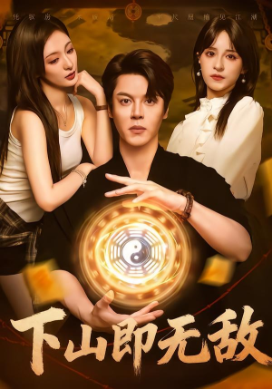 下山即无敌(64集) 下山即无敌(64集)精彩短剧分享