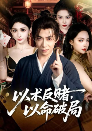 以术反赌，以命破局（80集）全集