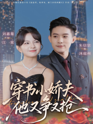 穿书小娇夫他又争又抢（80集）短剧精彩推荐