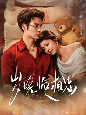 岁晚临相思（80集）短剧视频分享