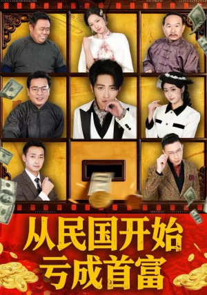 从民国开始亏成首富（72集）精彩短剧推荐