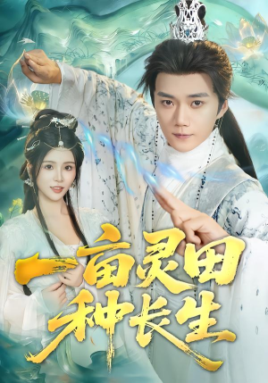 一亩灵田种长生（80集）免费短剧完整版