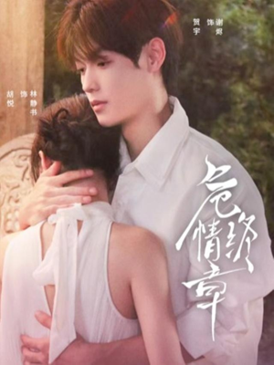 危情终章(60集) 危情终章(60集)古代短剧推荐