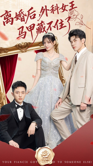 离婚后,外科女王马甲藏不住了(59集) 离婚后,外科女王马甲藏不住了(59集)超甜短剧分享