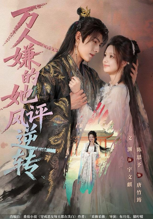 万人嫌的她风评逆转(80集) 万人嫌的她风评逆转(80集)免费热门短剧