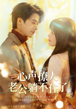 心声撩人，老公躺不住了（74集）百度网盘资源